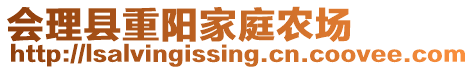 會(huì)理縣重陽(yáng)家庭農(nóng)場(chǎng)