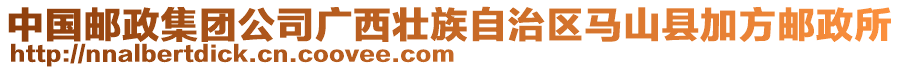 中國郵政集團公司廣西壯族自治區(qū)馬山縣加方郵政所