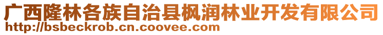 廣西隆林各族自治縣楓潤林業(yè)開發(fā)有限公司