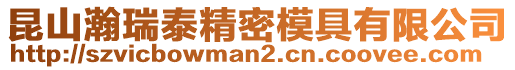 昆山瀚瑞泰精密模具有限公司