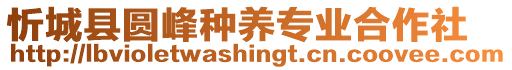 忻城縣圓峰種養(yǎng)專業(yè)合作社