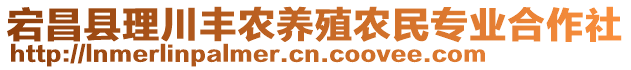 宕昌縣理川豐農(nóng)養(yǎng)殖農(nóng)民專業(yè)合作社