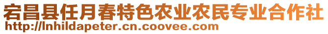 宕昌縣任月春特色農(nóng)業(yè)農(nóng)民專業(yè)合作社