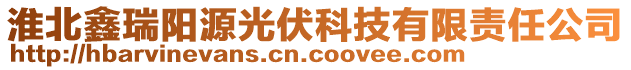 淮北鑫瑞陽源光伏科技有限責任公司