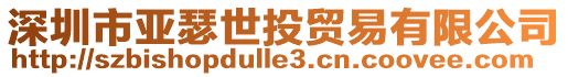 深圳市亞瑟世投貿(mào)易有限公司