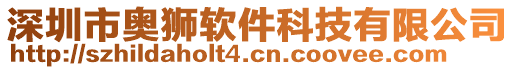 深圳市奧獅軟件科技有限公司