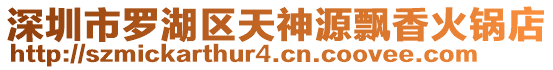 深圳市羅湖區(qū)天神源飄香火鍋店