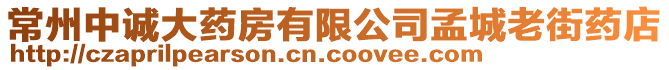 常州中誠大藥房有限公司孟城老街藥店