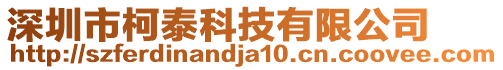 深圳市柯泰科技有限公司