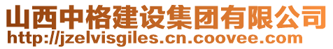 山西中格建設(shè)集團(tuán)有限公司