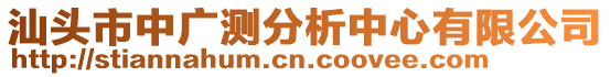 汕頭市中廣測分析中心有限公司