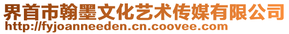 界首市翰墨文化藝術傳媒有限公司