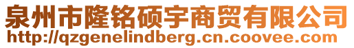 泉州市隆銘碩宇商貿(mào)有限公司