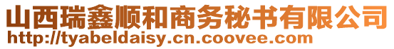 山西瑞鑫順和商務(wù)秘書有限公司