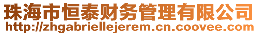 珠海市恒泰財(cái)務(wù)管理有限公司