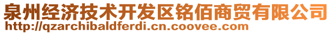 泉州經(jīng)濟(jì)技術(shù)開發(fā)區(qū)銘佰商貿(mào)有限公司