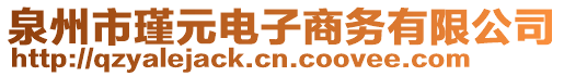 泉州市瑾元電子商務(wù)有限公司