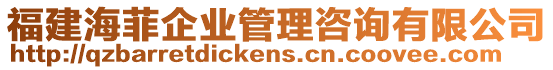 福建海菲企業(yè)管理咨詢有限公司