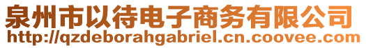 泉州市以待電子商務(wù)有限公司