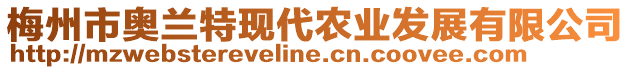 梅州市奧蘭特現(xiàn)代農(nóng)業(yè)發(fā)展有限公司