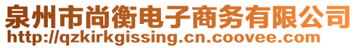 泉州市尚衡電子商務(wù)有限公司