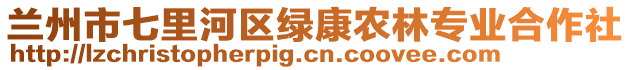 蘭州市七里河區(qū)綠康農(nóng)林專業(yè)合作社