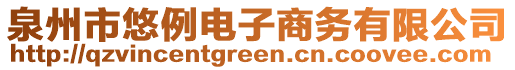 泉州市悠例電子商務(wù)有限公司