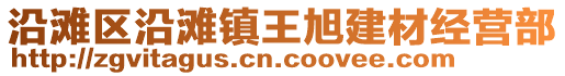 沿滩区沿滩镇王旭建材经营部