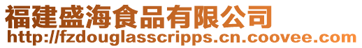 福建盛海食品有限公司