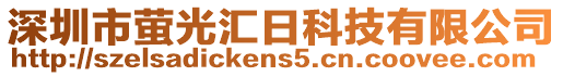 深圳市螢光匯日科技有限公司