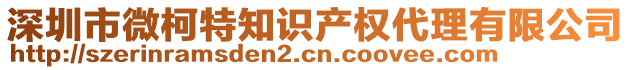 深圳市微柯特知識產(chǎn)權(quán)代理有限公司