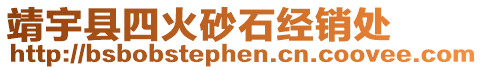 靖宇縣四火砂石經(jīng)銷處