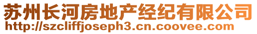 蘇州長(zhǎng)河房地產(chǎn)經(jīng)紀(jì)有限公司