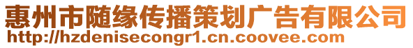 惠州市隨緣傳播策劃廣告有限公司