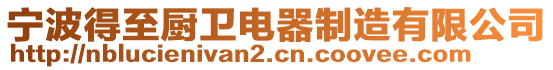 寧波得至廚衛(wèi)電器制造有限公司