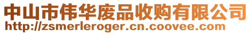 中山市偉華廢品收購(gòu)有限公司