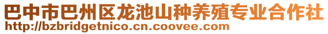 巴中市巴州區(qū)龍池山種養(yǎng)殖專業(yè)合作社