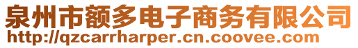 泉州市額多電子商務(wù)有限公司