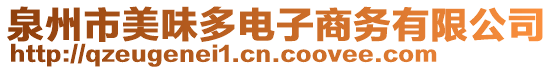 泉州市美味多電子商務(wù)有限公司