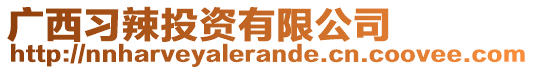 廣西習辣投資有限公司