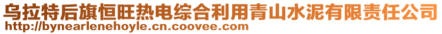 烏拉特后旗恒旺熱電綜合利用青山水泥有限責(zé)任公司