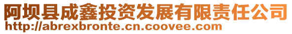 阿壩縣成鑫投資發展有限責任公司