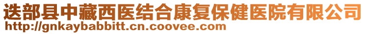 迭部縣中藏西醫(yī)結(jié)合康復(fù)保健醫(yī)院有限公司