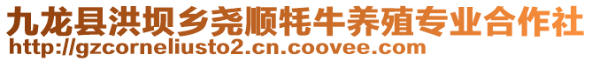 九龙县洪坝乡尧顺牦牛养殖专业合作社