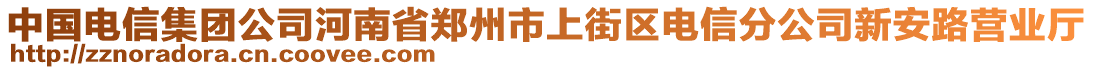 中國電信集團公司河南省鄭州市上街區(qū)電信分公司新安路營業(yè)廳