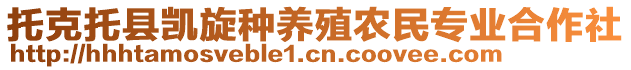 托克托縣凱旋種養(yǎng)殖農(nóng)民專業(yè)合作社