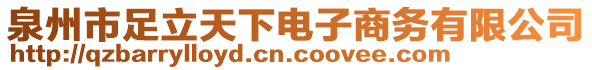 泉州市足立天下電子商務(wù)有限公司