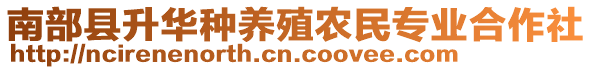 南部縣升華種養(yǎng)殖農(nóng)民專業(yè)合作社