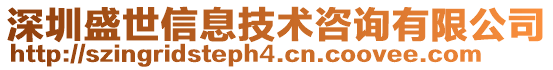 深圳盛世信息技術(shù)咨詢有限公司