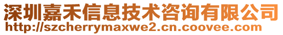 深圳嘉禾信息技術(shù)咨詢有限公司